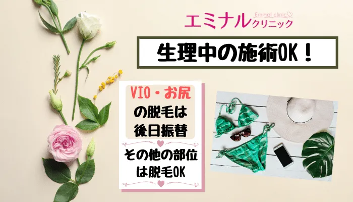 エミナルクリニック新宿西口生理中の施術OK
