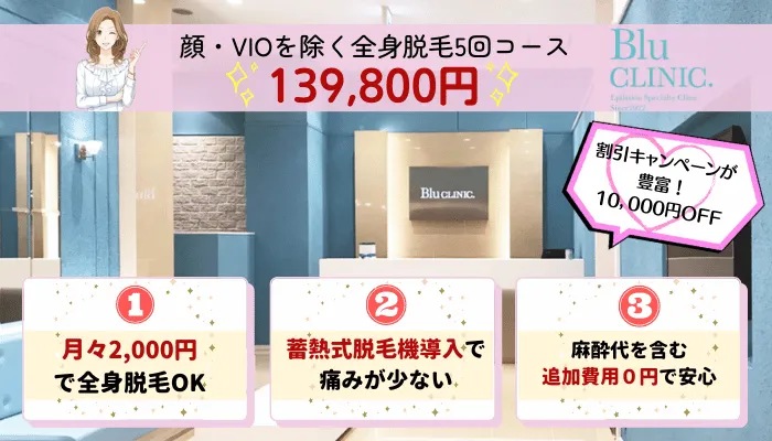 ブルークリニック比較