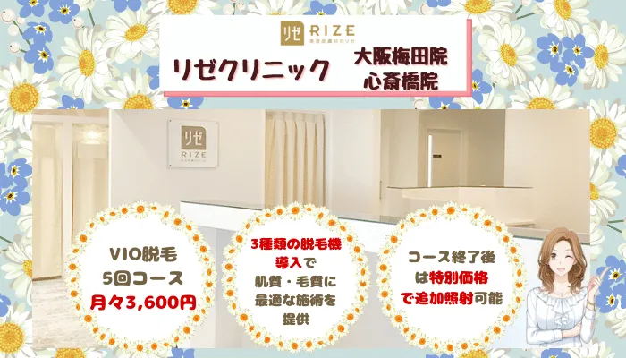 リゼ大阪比較