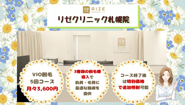 リゼ札幌比較