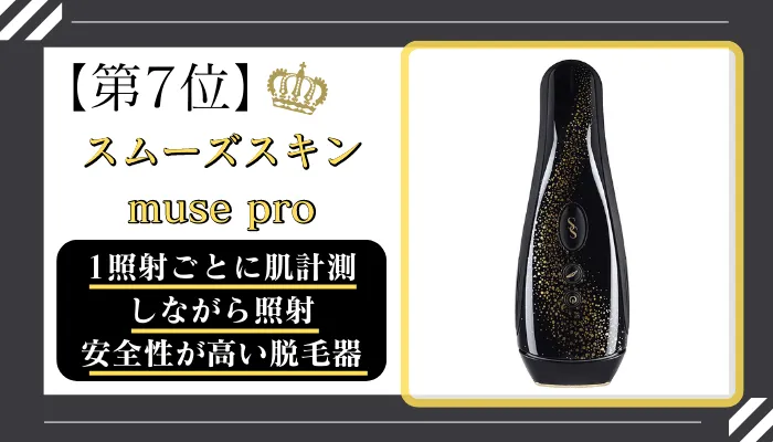 スムーズスキンmuse-proメンズ
