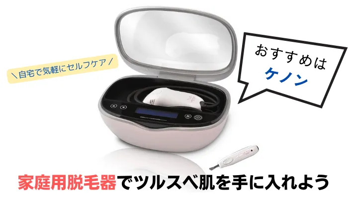 家庭用脱毛器おすすめまとめメンズ