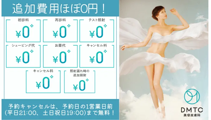 DMTC美容皮膚科の口コミ評判・料金を調査！予約方法やおすすめポイント