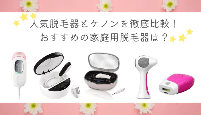人気脱毛器とケノンを徹底比較