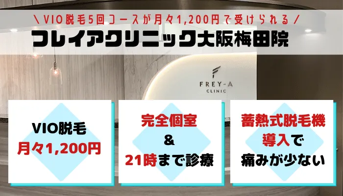 VIOフレイアクリニック大阪