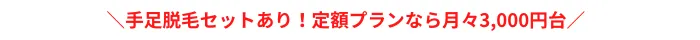 メンズリゼおすすめポイント腕・足脱毛神戸三宮
