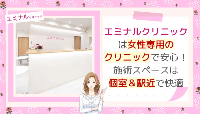 エミナルクリニック女性専用＆アクセス良好仙台