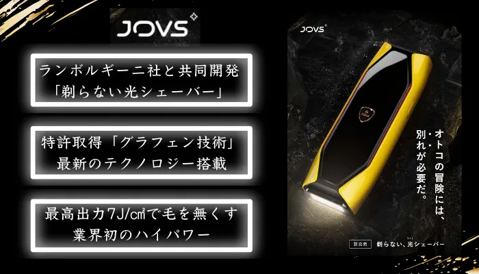 脱毛機JOVS光(ライト)シェーバーの口コミ評判や効果、脱毛機の使い方を