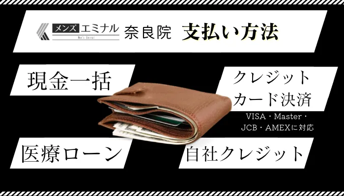 メンズエミナル奈良支払い方法