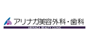 アリナガ美容外科・歯科ロゴ