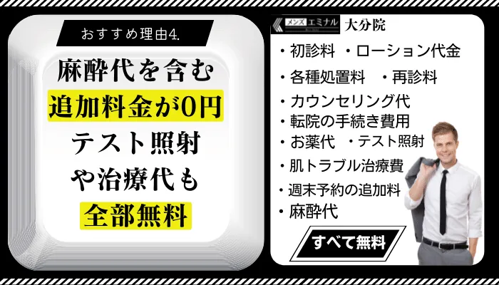 メンズエミナル大分おすすめ理由4
