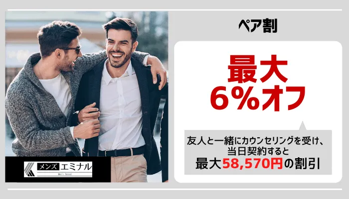 メンズエミナルペア割宮崎