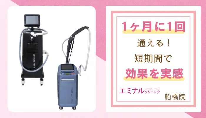 エミナルクリニック船橋おすすめポイント2