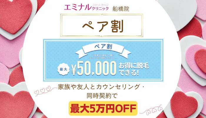 エミナルクリニック船橋ペア割
