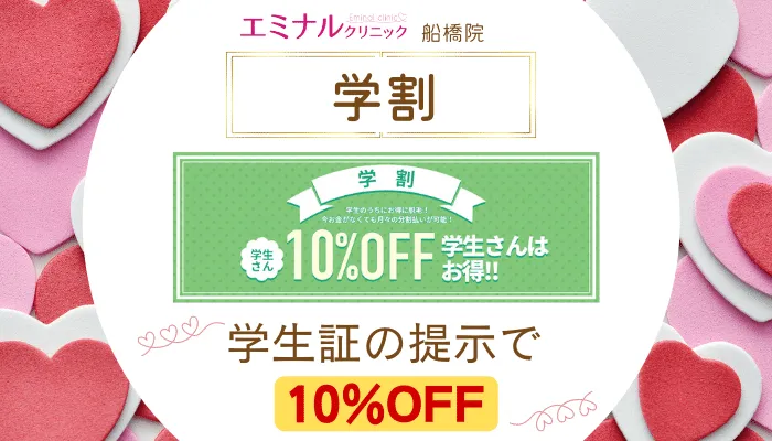 エミナルクリニック船橋学割