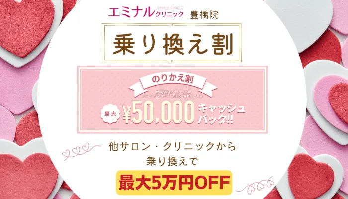 エミナルクリニック豊橋乗り換え割