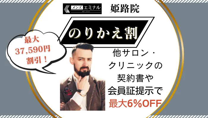 メンズエミナル姫路のりかえ割