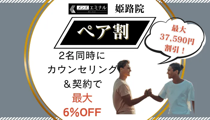 メンズエミナル姫路ペア割
