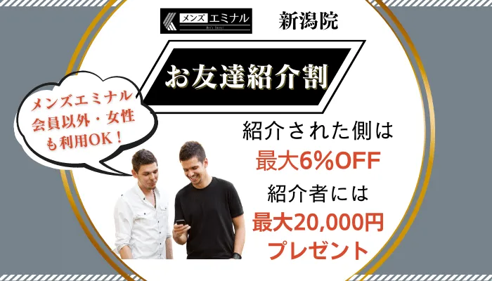 メンズエミナル新潟お友達紹介割