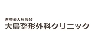 大島整形外科クリニックロゴ