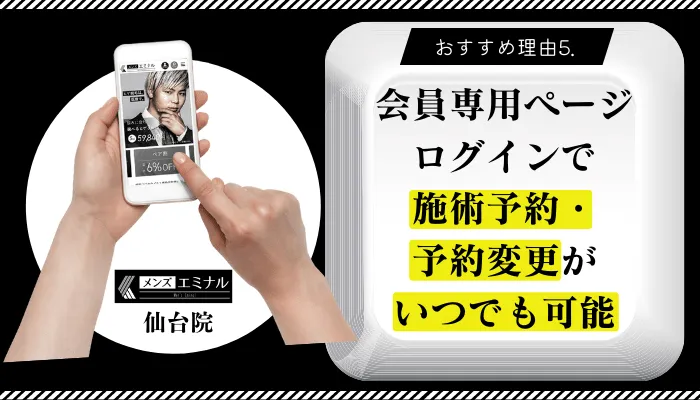 メンズエミナル仙台おすすめ理由5