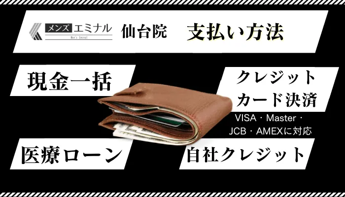 メンズエミナル仙台支払い方法