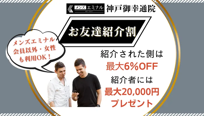 メンズエミナル神戸御幸通お友達紹介割