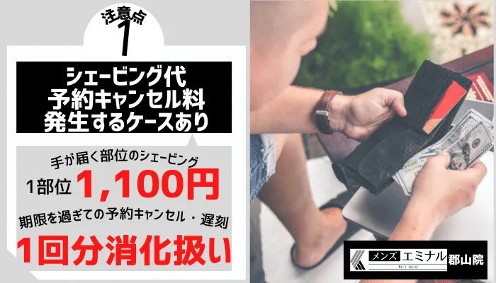 メンズエミナル郡山注意点1