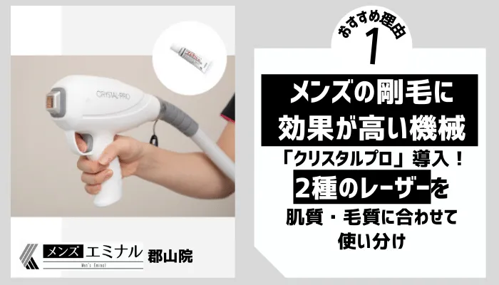 メンズエミナル郡山理由1