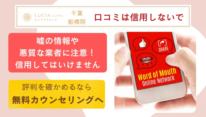 ルシアクリニック千葉船橋口コミ評判