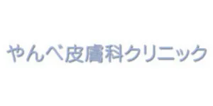 やんべ皮膚科クリニックロゴ