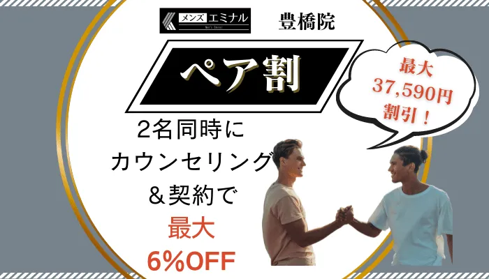 メンズエミナル豊橋ペア割