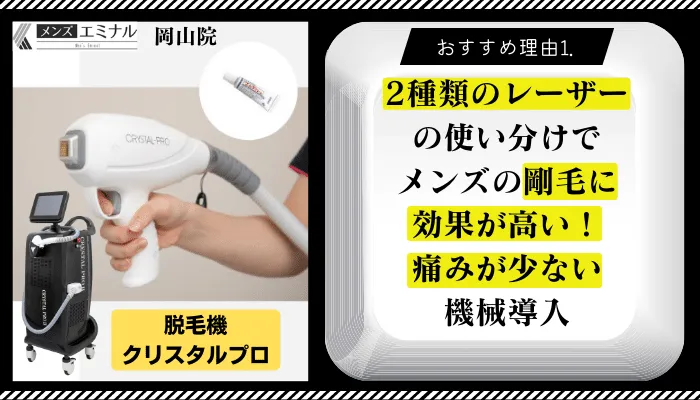 メンズエミナル岡山おすすめ理由1