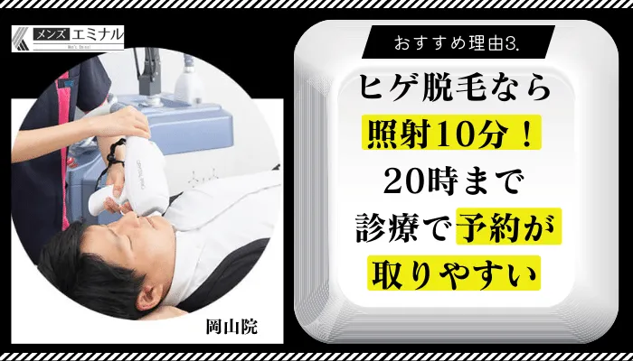 メンズエミナル岡山おすすめ理由3