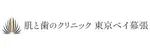 肌と歯のクリニックロゴ