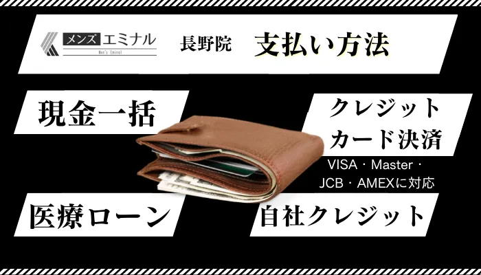 メンズエミナル長野支払い方法