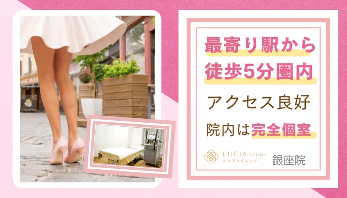 ルシアクリニック銀座おすすめポイント4