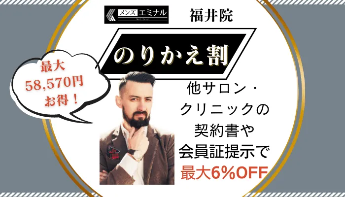 メンズエミナル福井のりかえ割