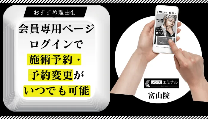メンズエミナル富山おすすめ理由4