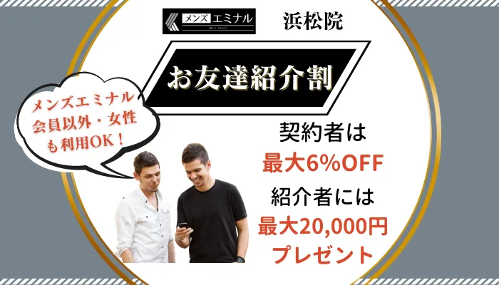 メンズエミナル浜松お友達紹介割