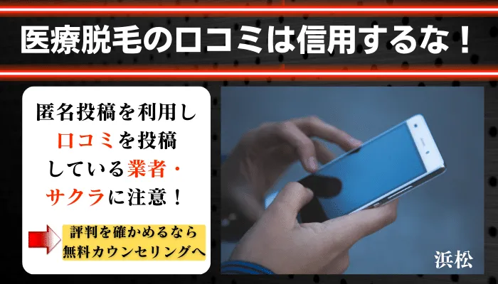 医療脱毛メンズ浜松口コミ評判