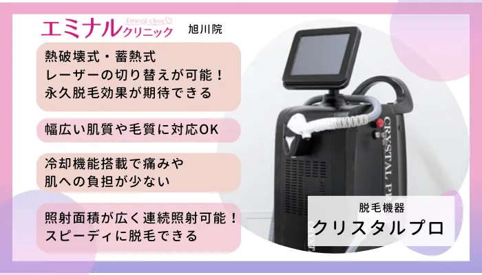エミナルクリニック旭川脱毛機器