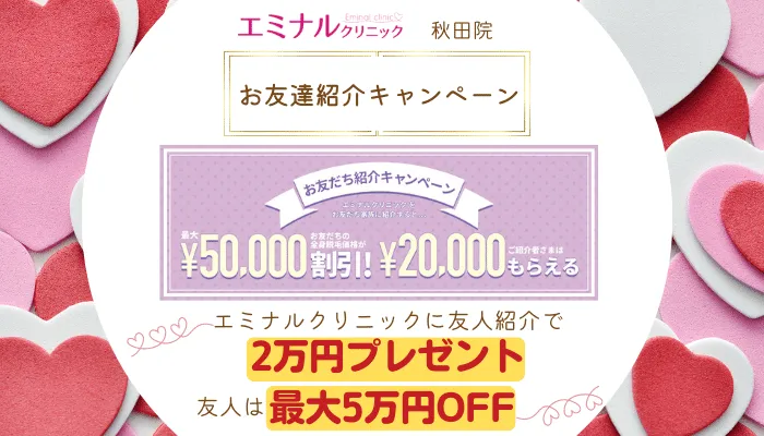エミナルクリニック秋田お友達紹介キャンペーン