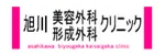 旭川美容外科クリニックロゴ