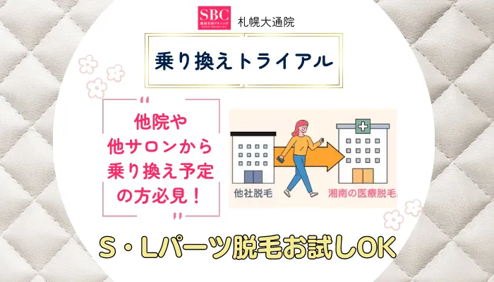 SBC札幌大通乗り換えトライアル
