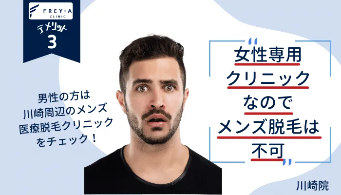 フレイアクリニック川崎デメリット3