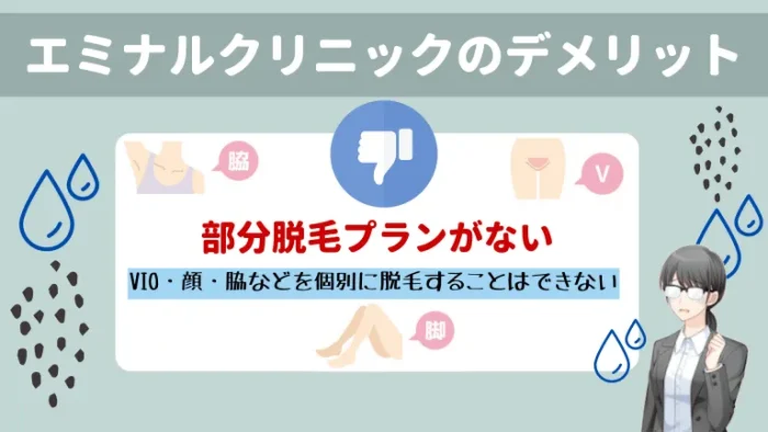 エミナルクリニック町田院のデメリット