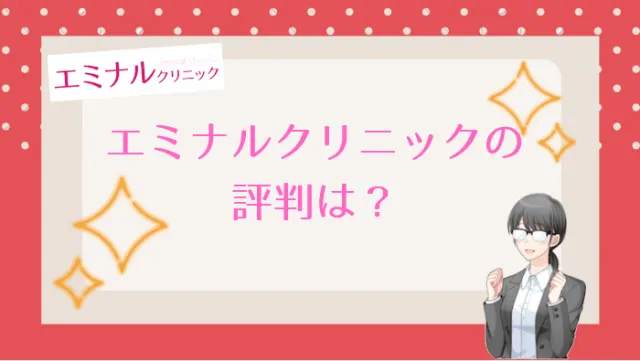 エミナルクリニック町田院評判