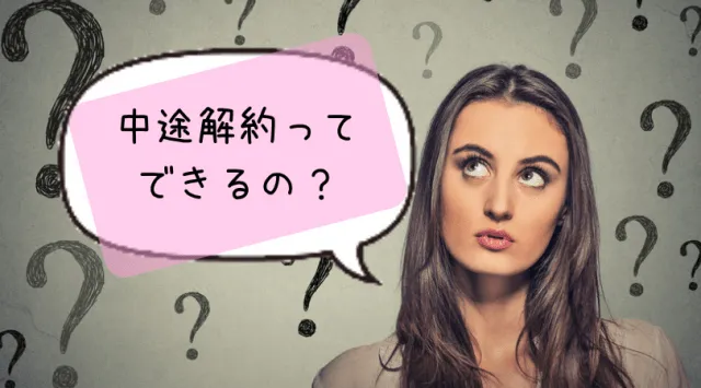 中途解約