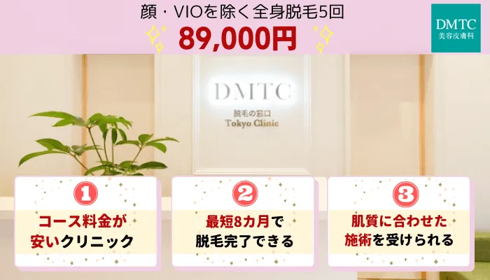 DMTC全身比較